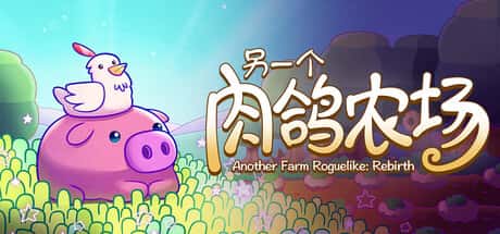 STEAM学习 另一个肉鸽农场 Another Farm Roguelike Rebirth 中文版 160M封面